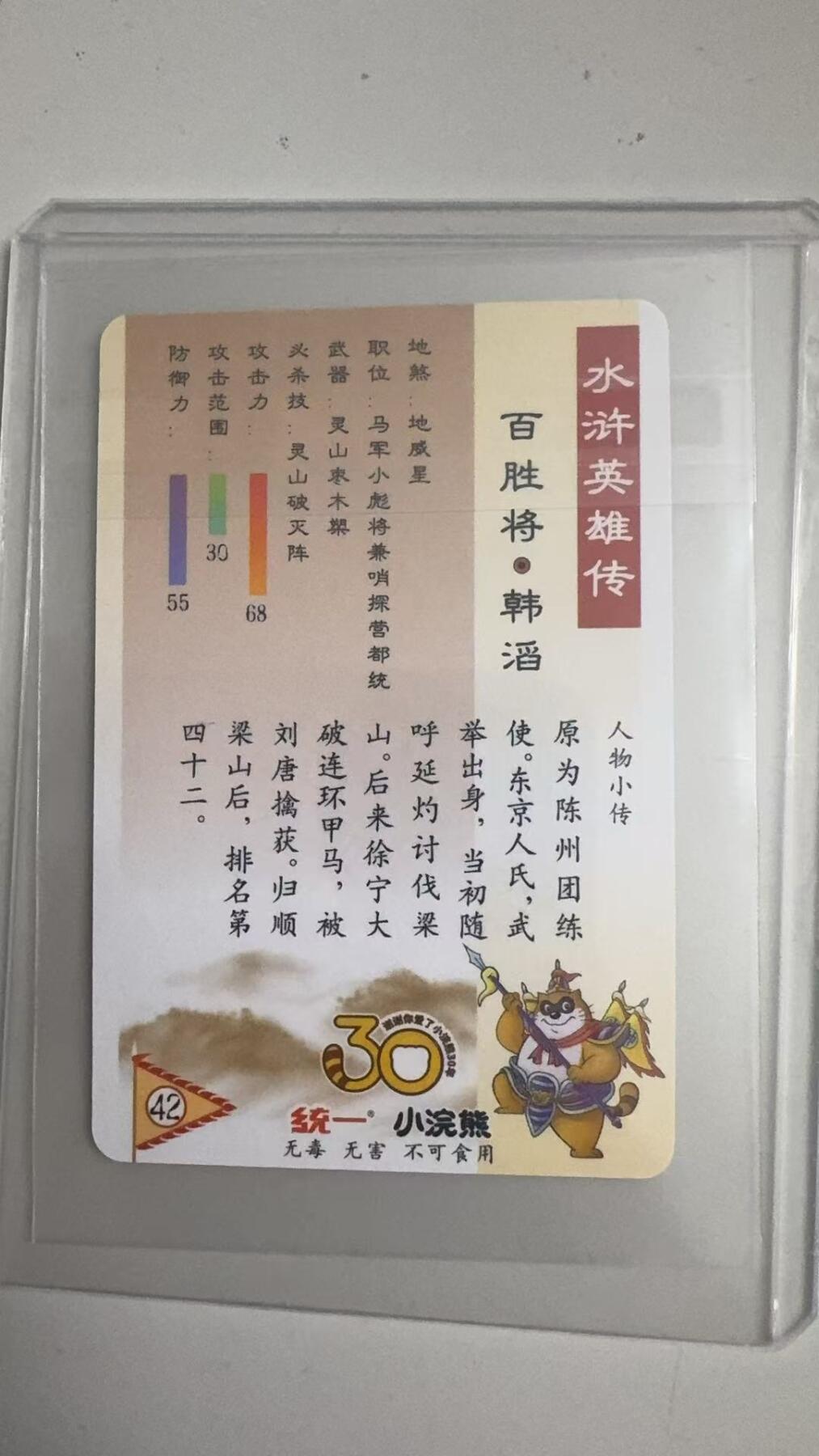 寸草不生拍卖 蛇年第一期 统一小浣熊 百胜将·韩滔