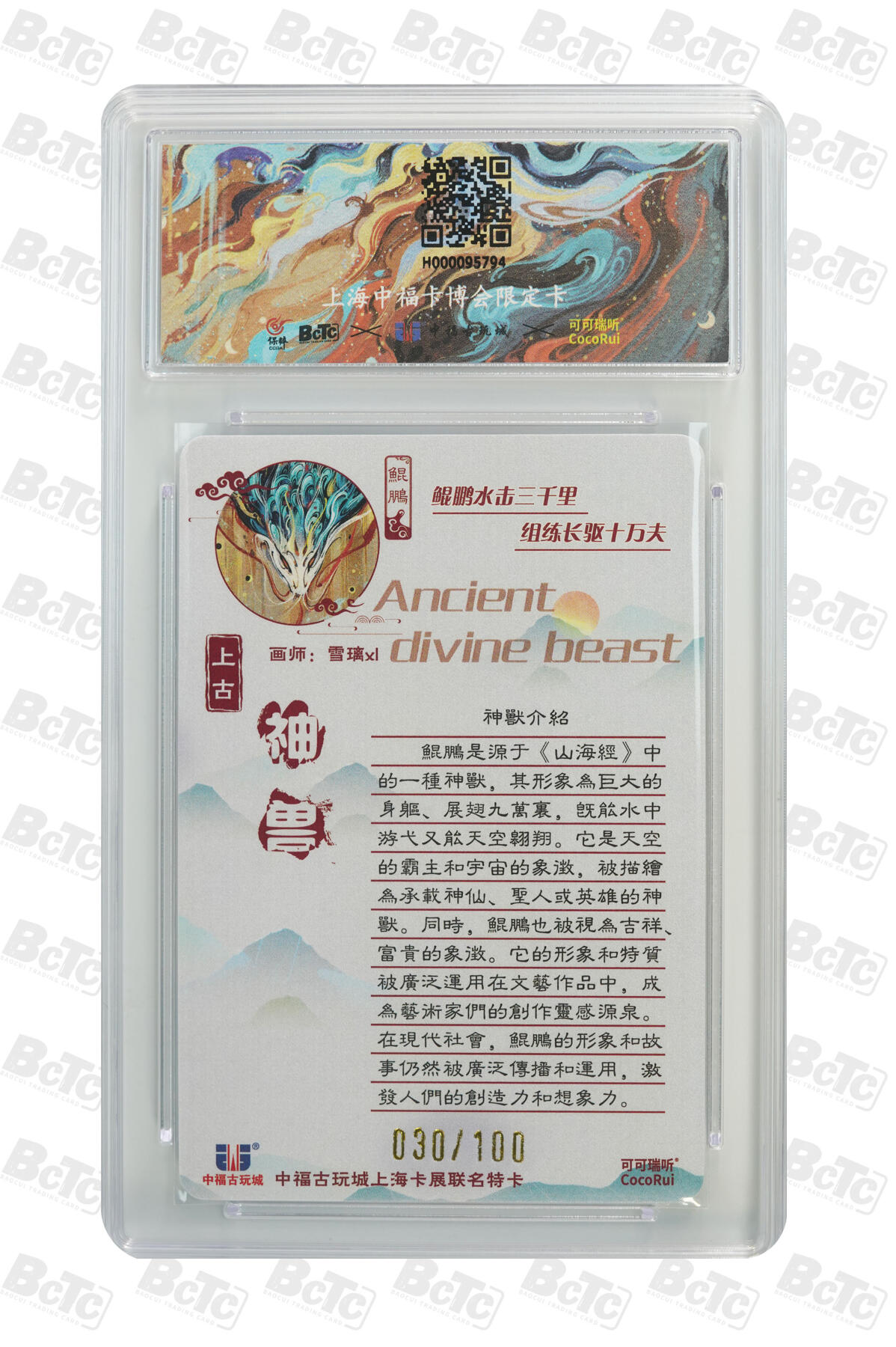 月落卡牌大清仓第7期 可可瑞听   上古神兽   雪璃   鲲鹏   限编亲签评级卡