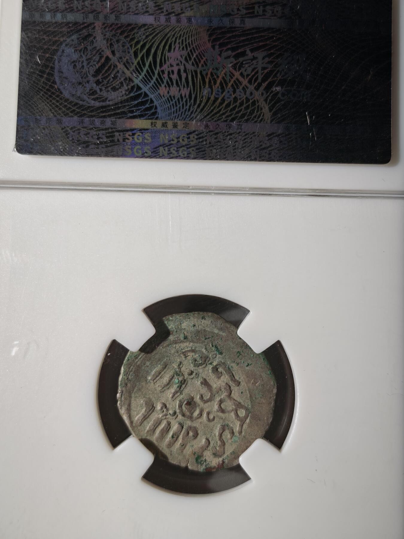 122期新疆红钱粟特钱币丝路钱币专场