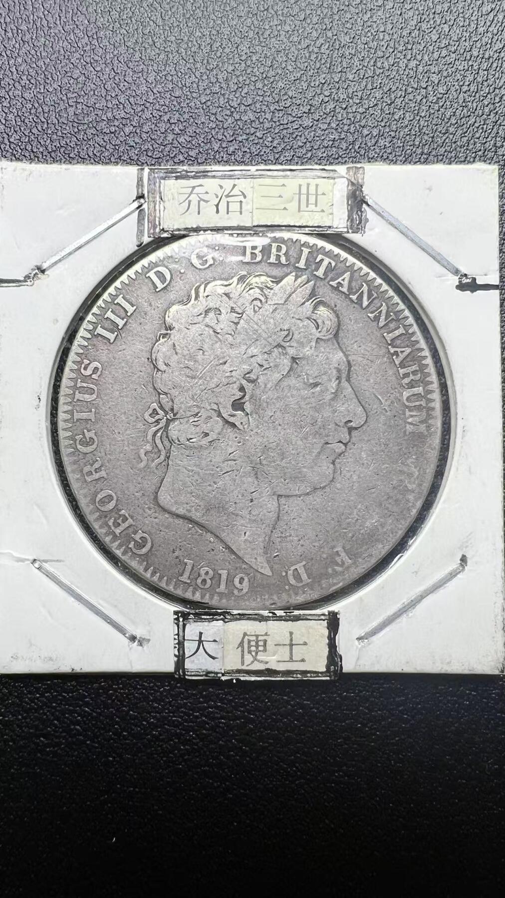 1819 年英国乔治三世马剑 1 克朗银币 大便士 西洋老银元 真品