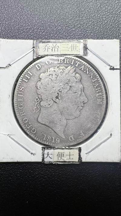 1819 年英国乔治三世马剑 1 克朗银币 大便士 西洋老银元 真品 - 1819 年英国乔治三世马剑 1 克朗银币 大便士 西洋老银元 真品