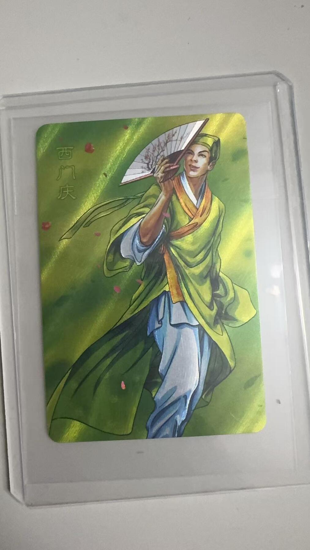 寸草不生拍卖 蛇年第一期 统一小浣熊 六大恶人之一·西门庆