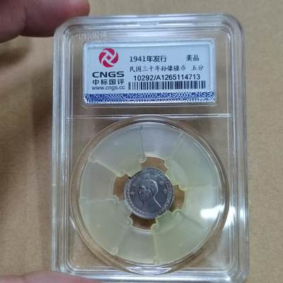 PCAI钱币  25-787  纸币邮票证章古钱铜元小专场 - 孙像镍币五分