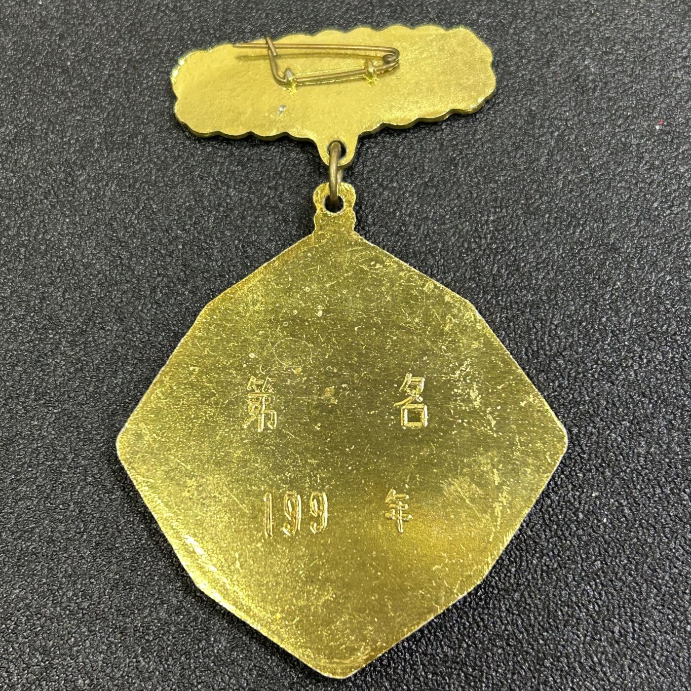 西秦中古拍卖第八十一期  80年代 勇攀高峰体育奖章