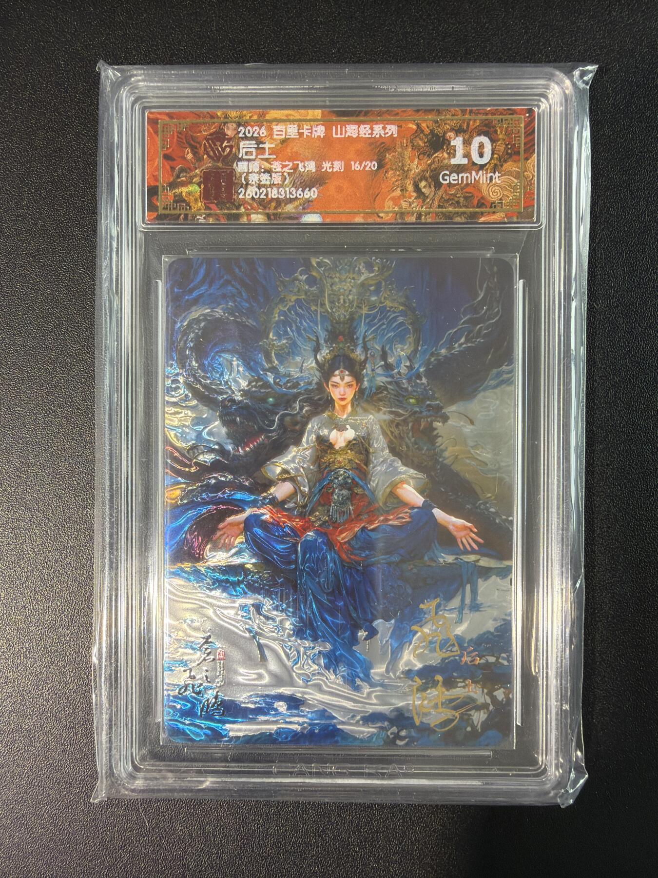 NO.28 好又多金牌大场，每周一站式配齐，方便凑单！（周6晚9点截拍，卖家送拍0抽成！） 【16/20编亲签】百里 山海经 苍之飞鸿亲签 后土 光刻 10G