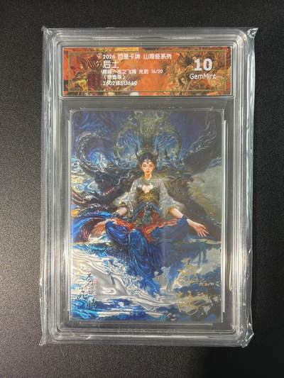 NO.28 好又多金牌大场，每周一站式配齐，方便凑单！（周6晚9点截拍，卖家送拍0抽成！） - 【16/20编亲签】百里 山海经 苍之飞鸿亲签 后土 光刻 10G