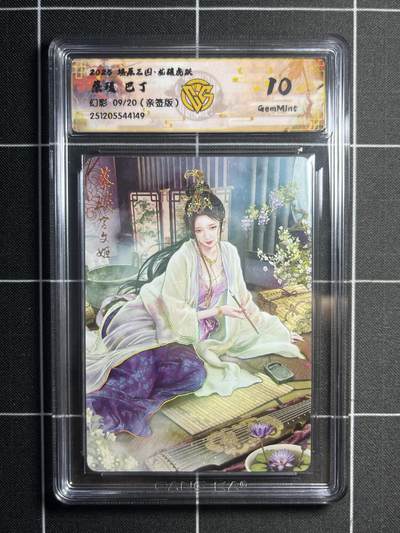 欢迎送拍、零成本上架，释放现金流，合理分配上拍卡品 - 【亲签9/20】巴丁 蔡琰 10g 焱卡文化&燎原三国