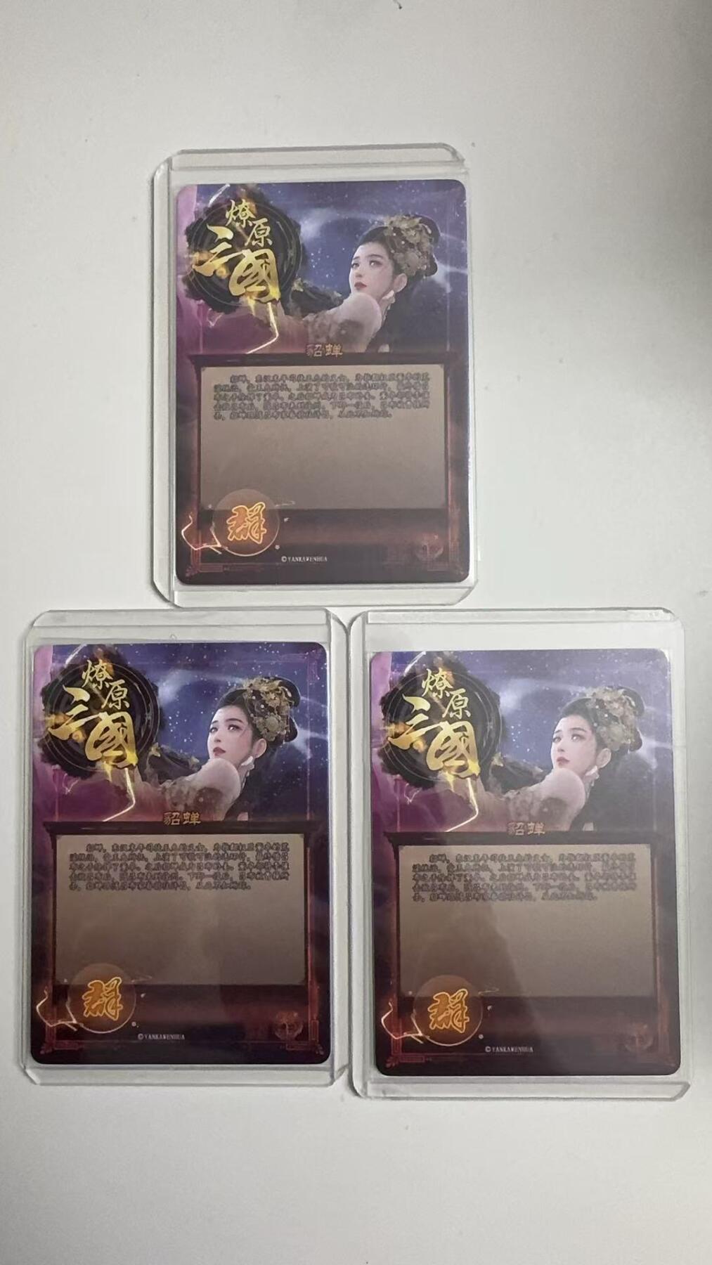 寸草不生拍卖 蛇年第一期 燎原 巴丁绘 貂蝉 一组三渐变