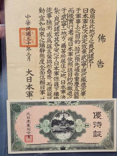3月25号晚上8点 外国纸币自动截拍第45场 - 发行布告实物 优待证实物 一套齐全 孤品级