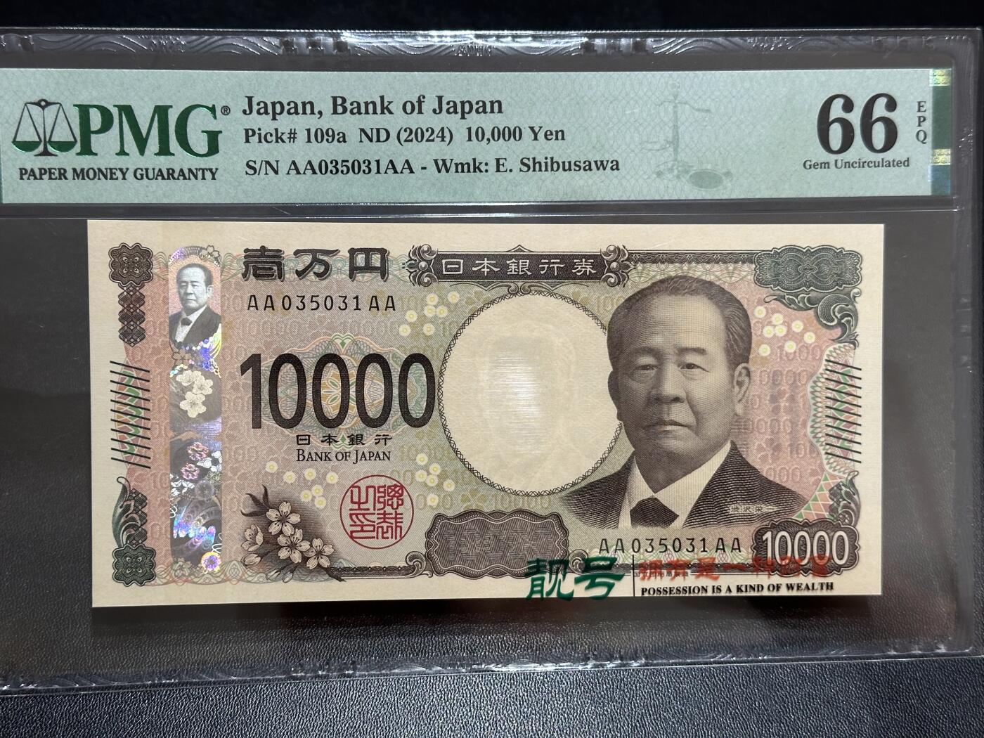 《外钞收藏家》第六百二十期（畅拍场）（长期征集拍品、欢迎藏友们联系合作） 2024年日本最新版1万日元 AAAA冠 PMG66 无47