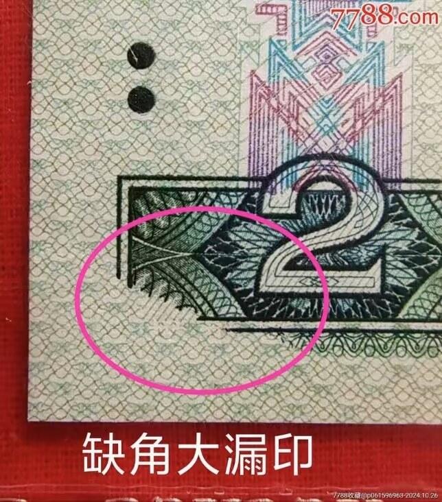 罕见珍稀错币902缺角大漏印一张