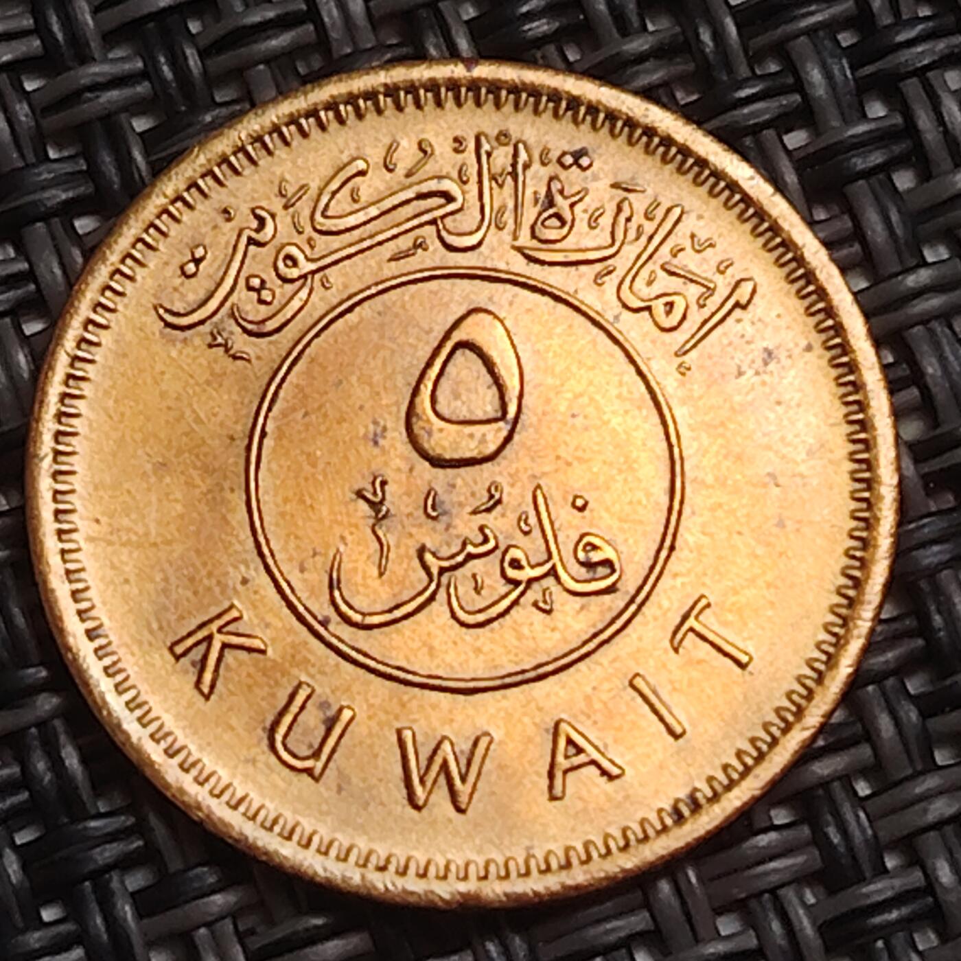 布加迪🐬～世界钱币(上海)🌾第 283 期 /  各国套币和散币 科威特🇰🇼 1961年 5费尔