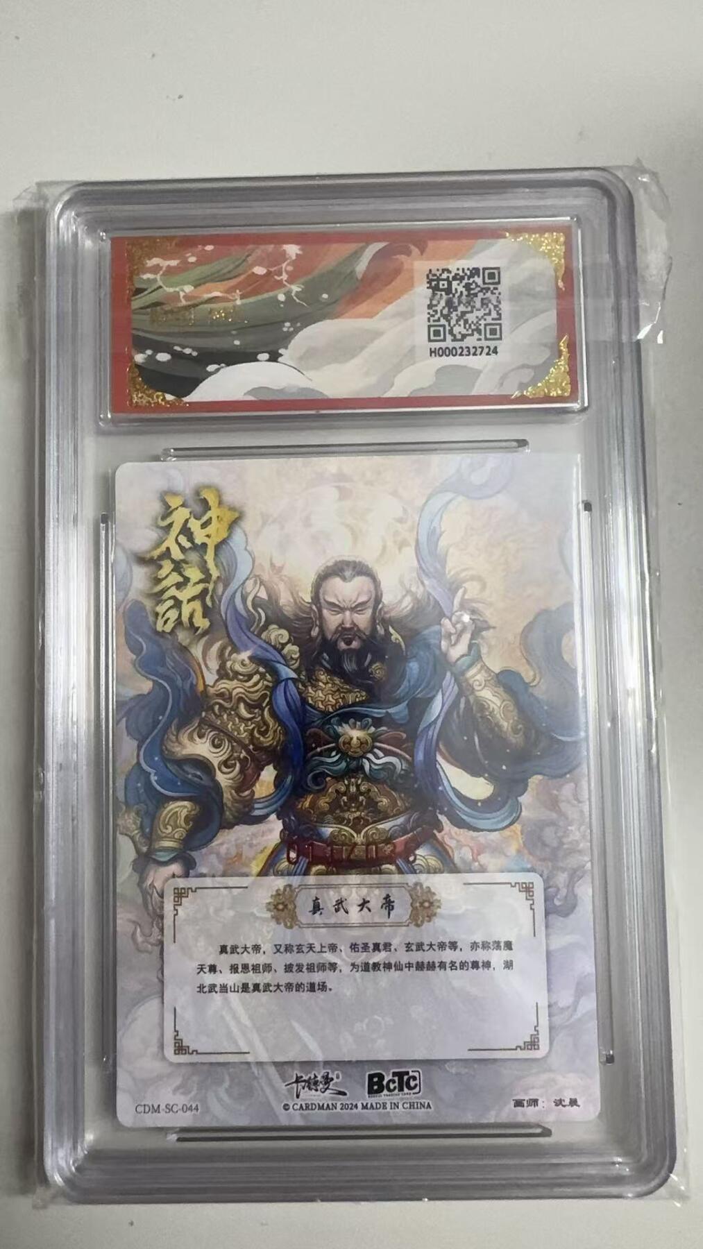 寸草不生拍卖 蛇年第一期 真武荡魔礼盒
画师：沈晨
真武大帝亲签限编粗闪
011/036 爆金