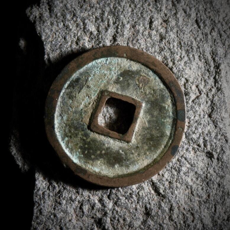 青钱萬选 古泉觅珍 圣宋美制小平