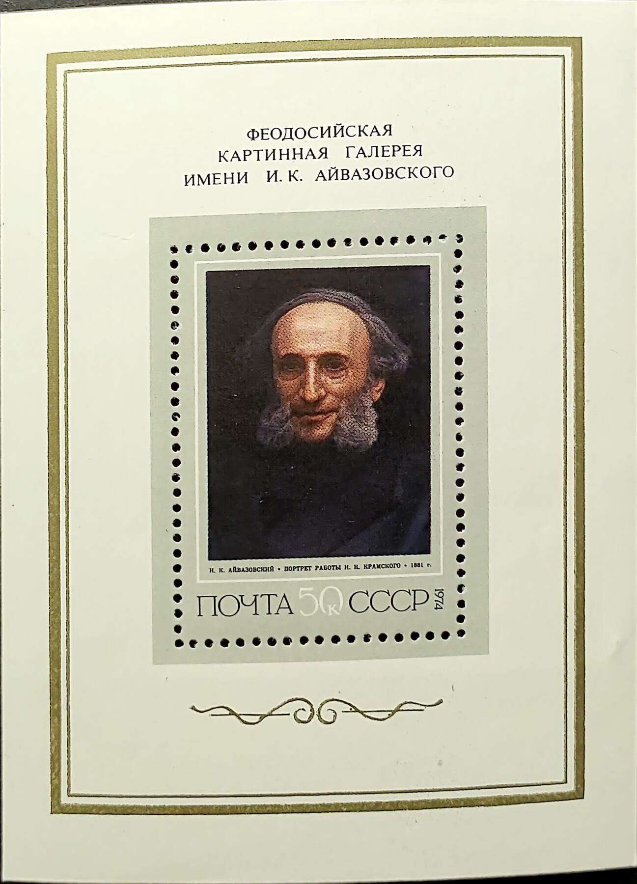 ↓君缘收藏771期☞钱币邮品↓无佣金、可寄存、满30元包邮  苏联邮票，1974年画家艾瓦佐夫斯基画像小型张