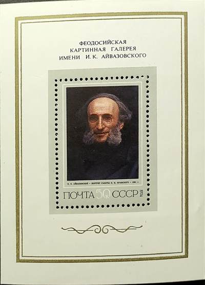 ↓君缘收藏771期☞钱币邮品↓无佣金、可寄存、满30元包邮  - 苏联邮票，1974年画家艾瓦佐夫斯基画像小型张
