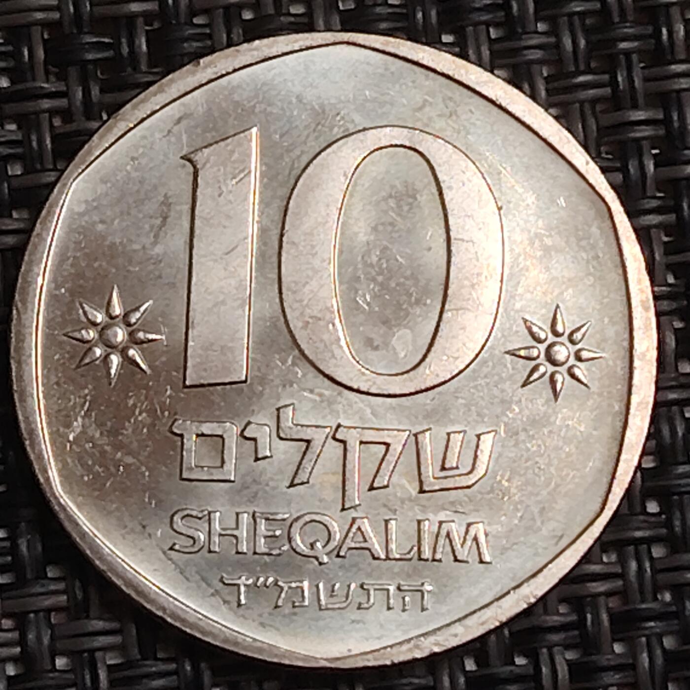 布加迪🐬～世界钱币(上海)🌾第 283 期 /  各国套币和散币 以色列🇮🇱 1984年 10谢克尔纪念币