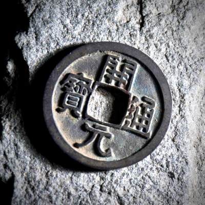 青钱萬选 古泉觅珍 - 开元通宝