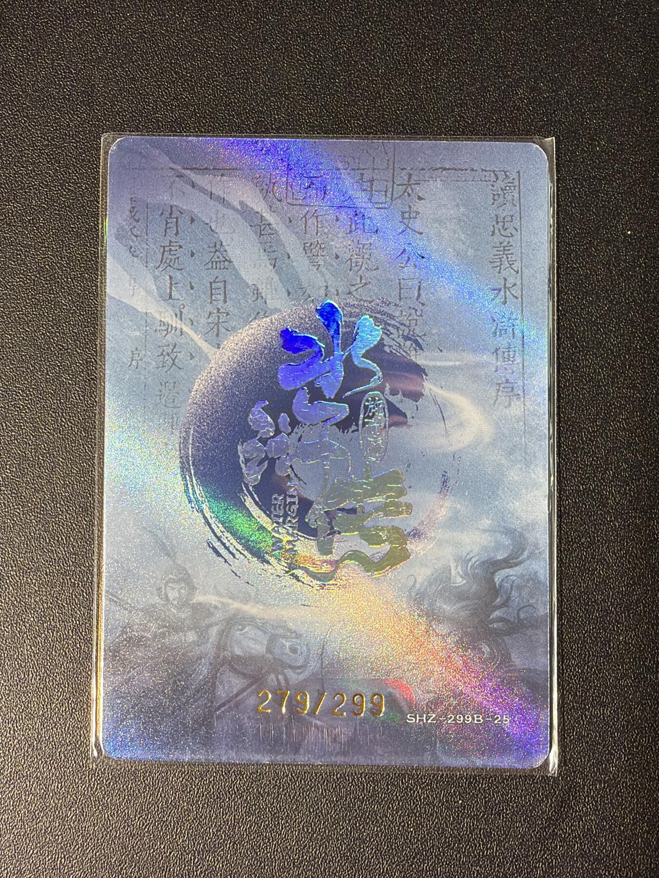 NO.28 好又多金牌大场，每周一站式配齐，方便凑单！（周6晚9点截拍，卖家送拍0抽成！） 【279/299编】趣卡社 水浒传 雷横