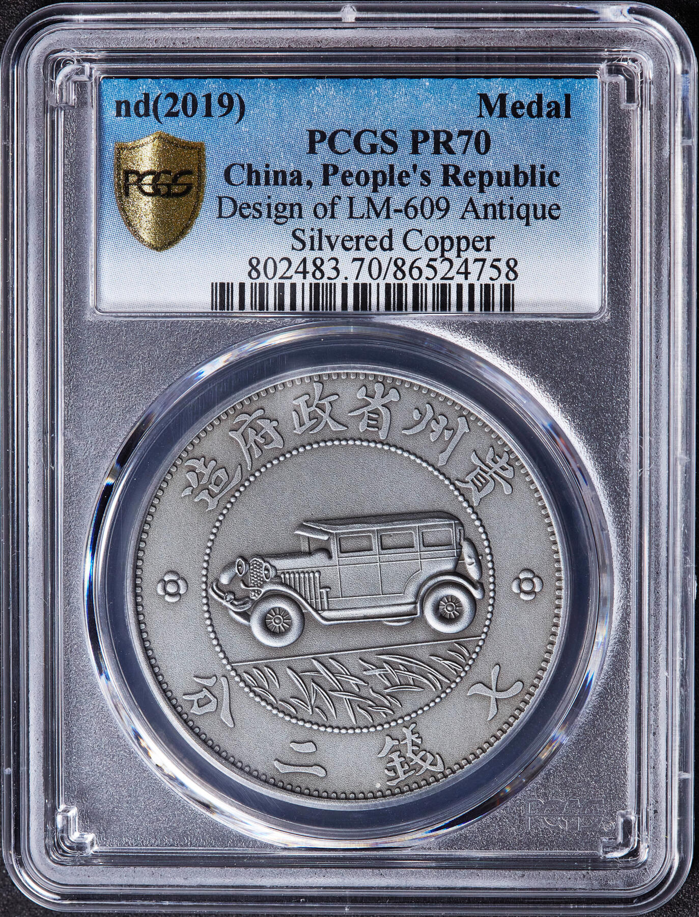 【俄甄集藏】2026年(050)04-01星期三 晚 19:30 全场包邮 中国2019年纪念贵州汽车1元铸币仿古镀银精制纪念章，PCGS PR70，复刻精美