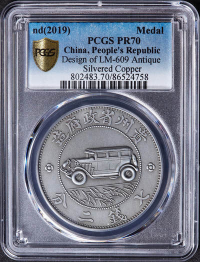 【俄甄集藏】2026年(050)04-01星期三 晚 19:30 全场包邮 - 中国2019年纪念贵州汽车1元铸币仿古镀银精制纪念章，PCGS PR70，复刻精美