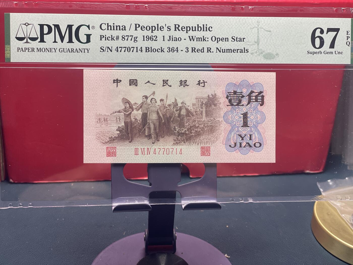 品味人生 三版下乡壹角过渡冠一张 PMG67