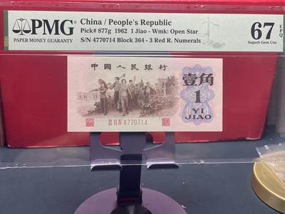 品味人生 - 三版下乡壹角过渡冠一张 PMG67