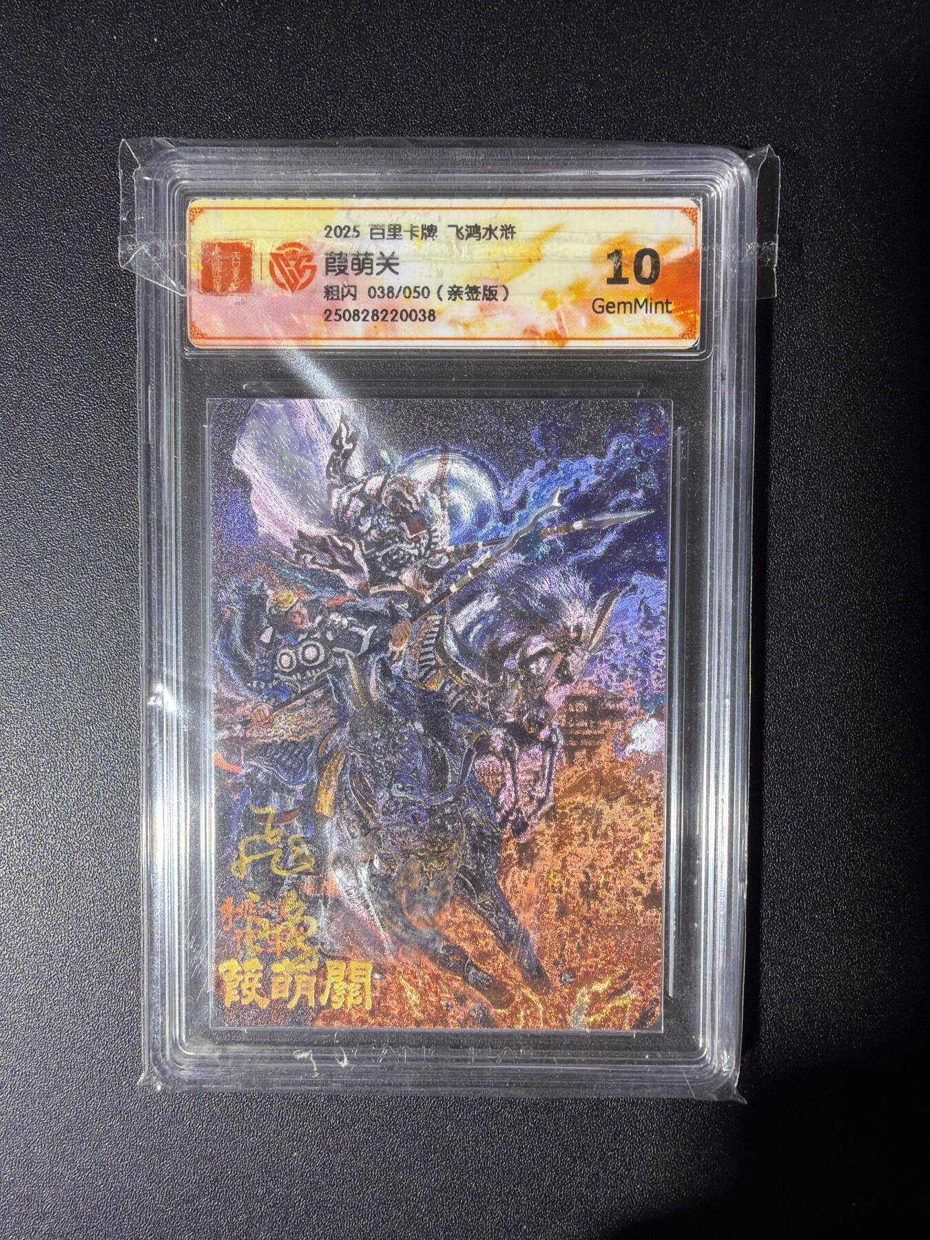 NO.28 好又多金牌大场，每周一站式配齐，方便凑单！（周6晚9点截拍，卖家送拍0抽成！） 【38/50编亲签】百里 神魔三国 苍之飞鸿亲签 葭萌关 粗闪 10G