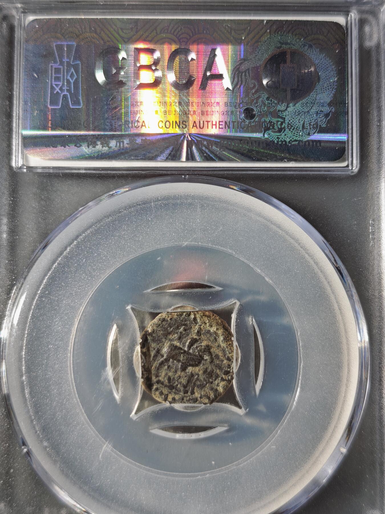 122期新疆红钱粟特钱币丝路钱币专场