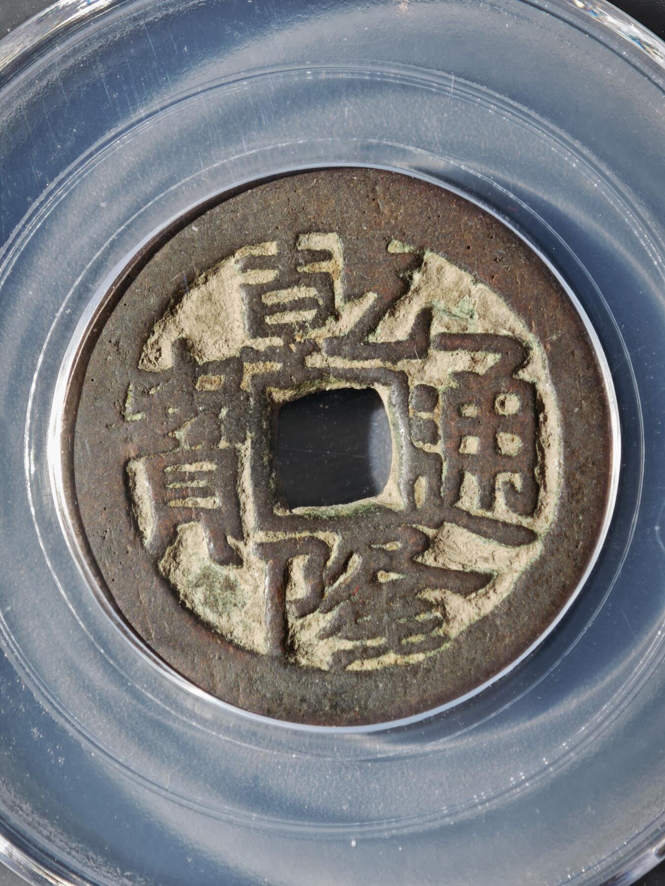 122期新疆红钱粟特钱币丝路钱币专场 乾隆通宝 叶尔羌