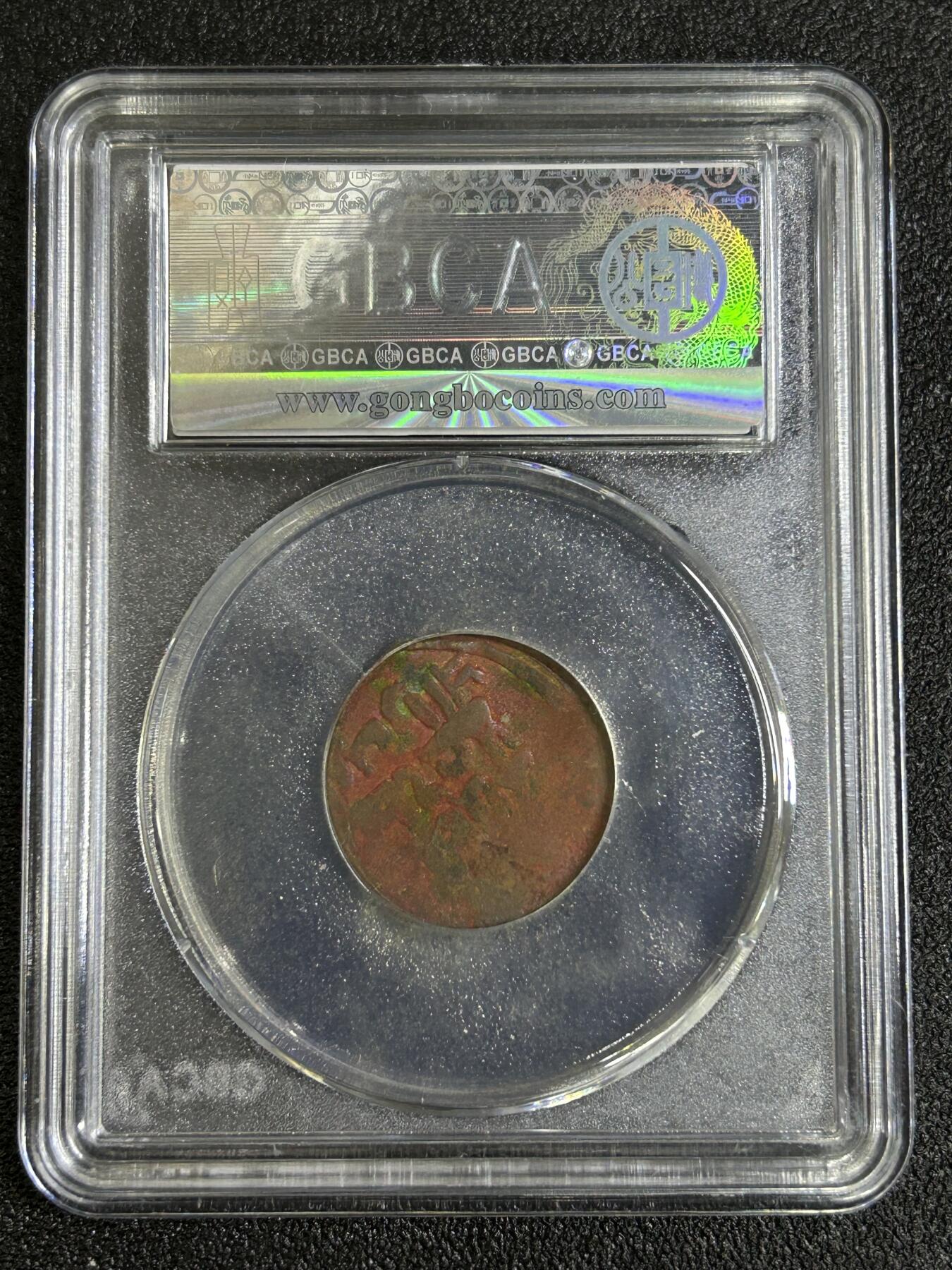 西秦中古拍卖第八十一期  公博评级 大蒙古帝国铜币 公元13世纪 打制铜币 XF45