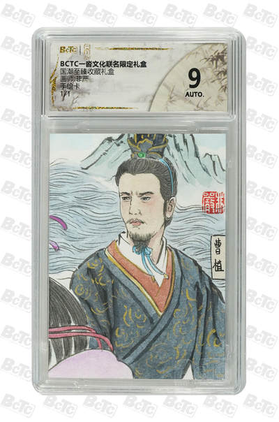 欢迎送拍、零成本上架，释放现金流，合理分配上拍卡品 - 【手绘卡1/1】非严 曹植 9 一沓文化&国潮至臻礼盒