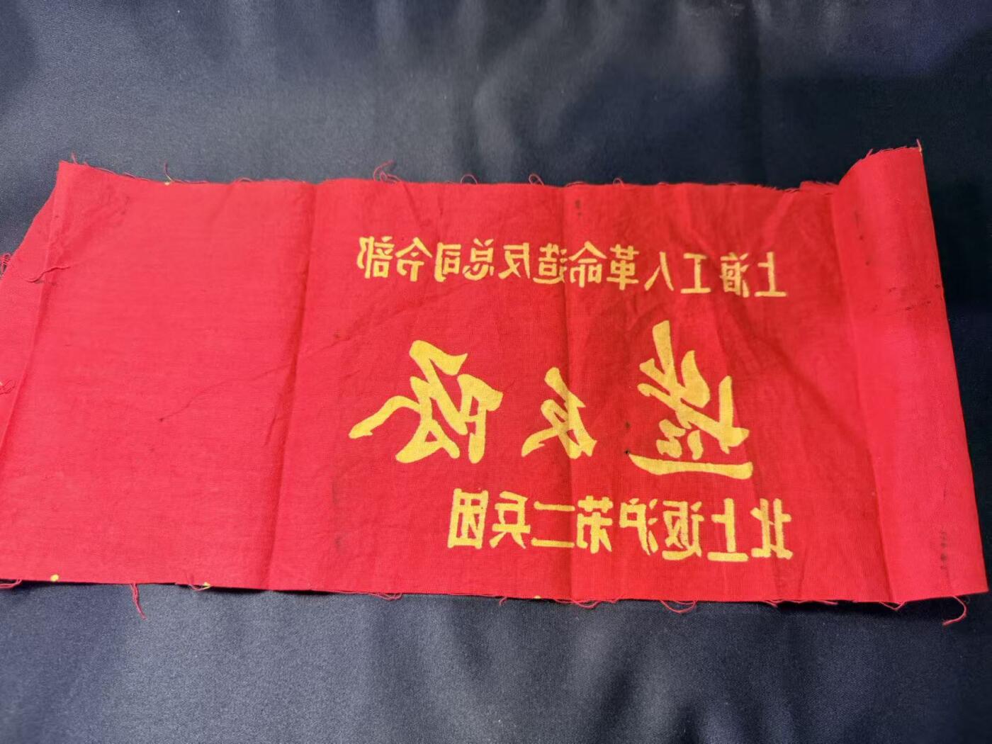 云宸嘉赏-勋臻文献佳藏优品精选场次（低佣 转发佣金红包） su-M65时期“返沪二兵团”袖章 出65造型必备 外拍妙脆角制作商