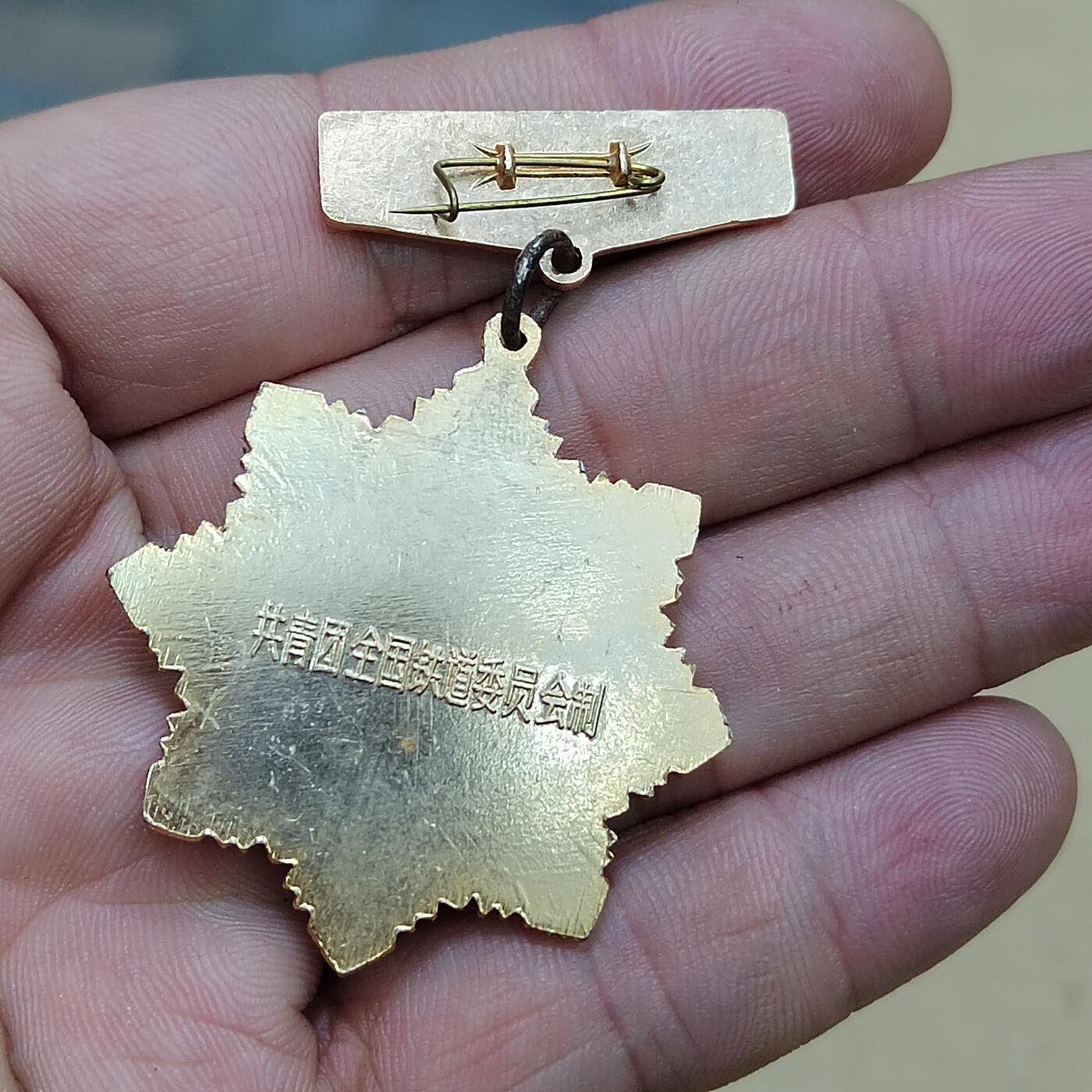 PCAI钱币  25-787  纸币邮票证章古钱铜元小专场 八十年代铝奖章