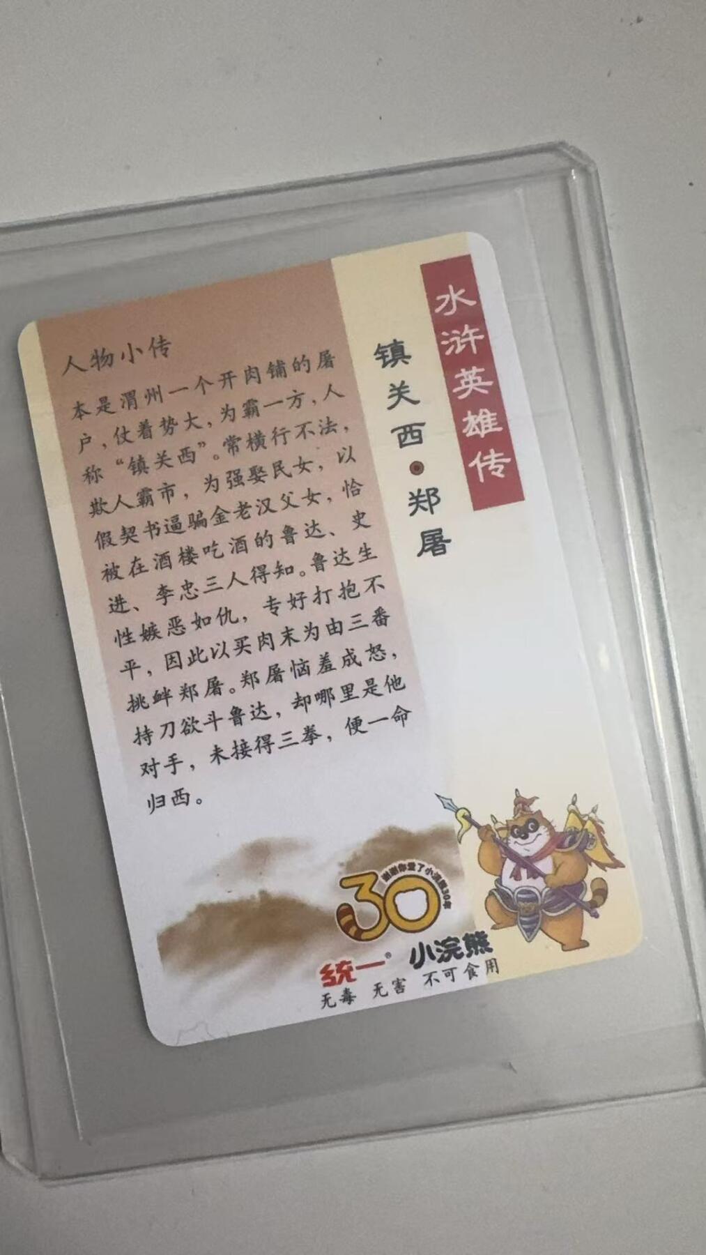 寸草不生拍卖 蛇年第一期 统一小浣熊 镇关西 郑屠