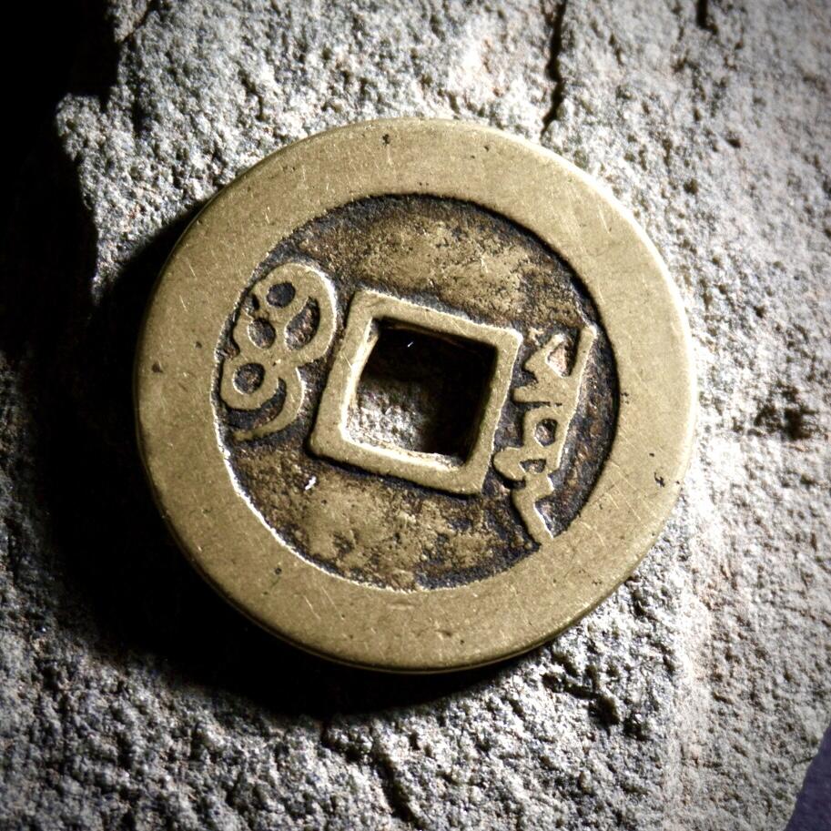 青钱萬选 古泉觅珍