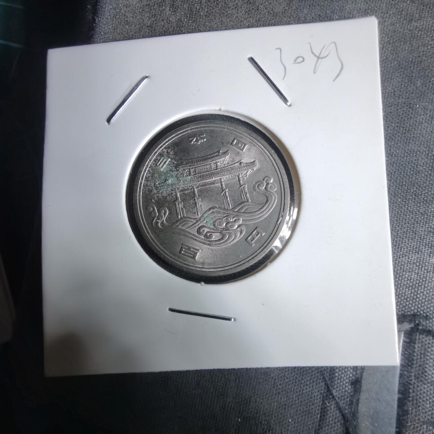 沼泽如烟--第1030场 昭和五十年百円纪念币