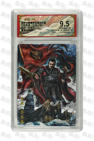 阳大大卡牌拍卖第106期（持续收拍品，周五晚上九点截拍，进群福利早知道） - 【9.5分】卡德曼 烈影柔情 三国演义 张建东 曹操 折光粗闪712