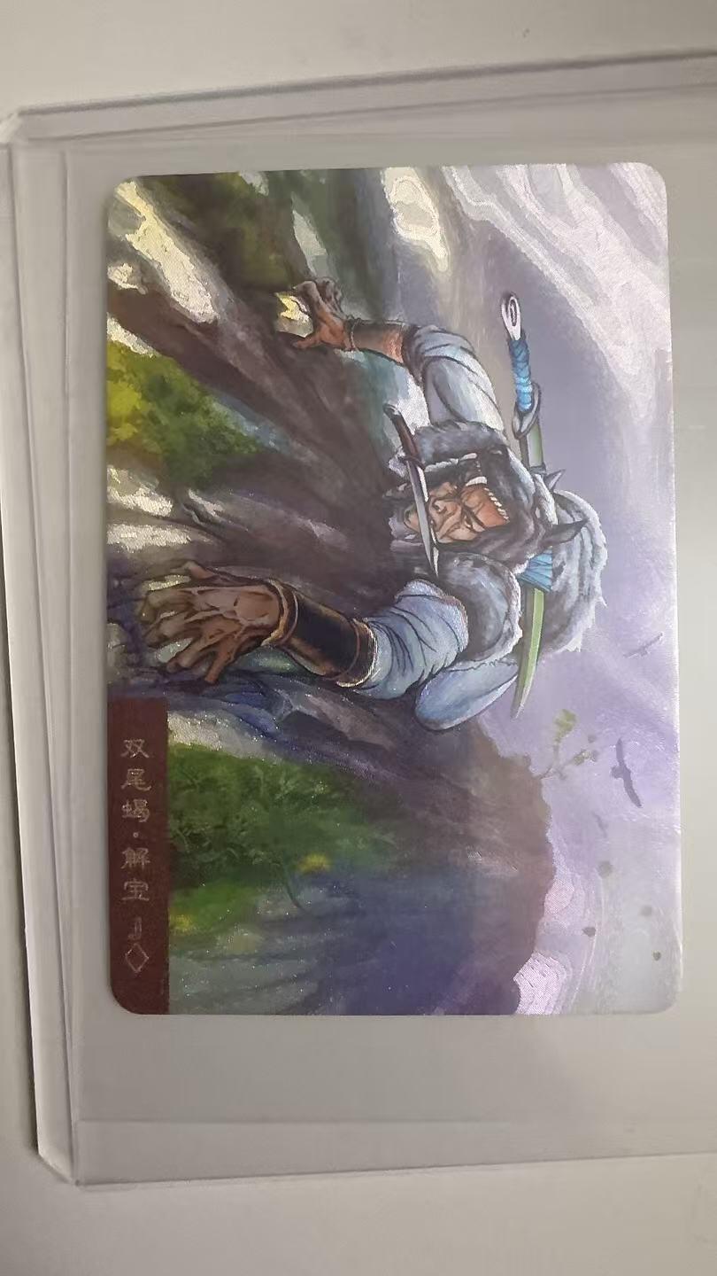 寸草不生拍卖 蛇年第一期 统一小浣熊 双尾蝎·解宝