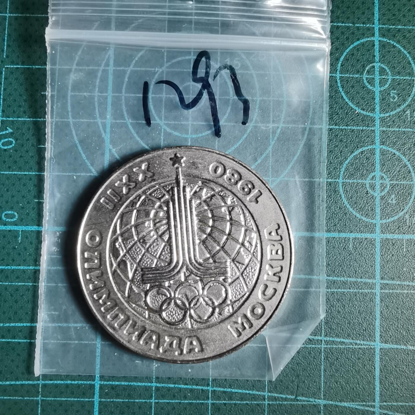 沼泽如烟--第1033场 1980年纪念章