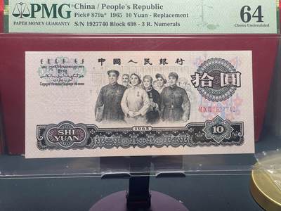 品味人生 - 三版大桥拾元补号一张 PMG64