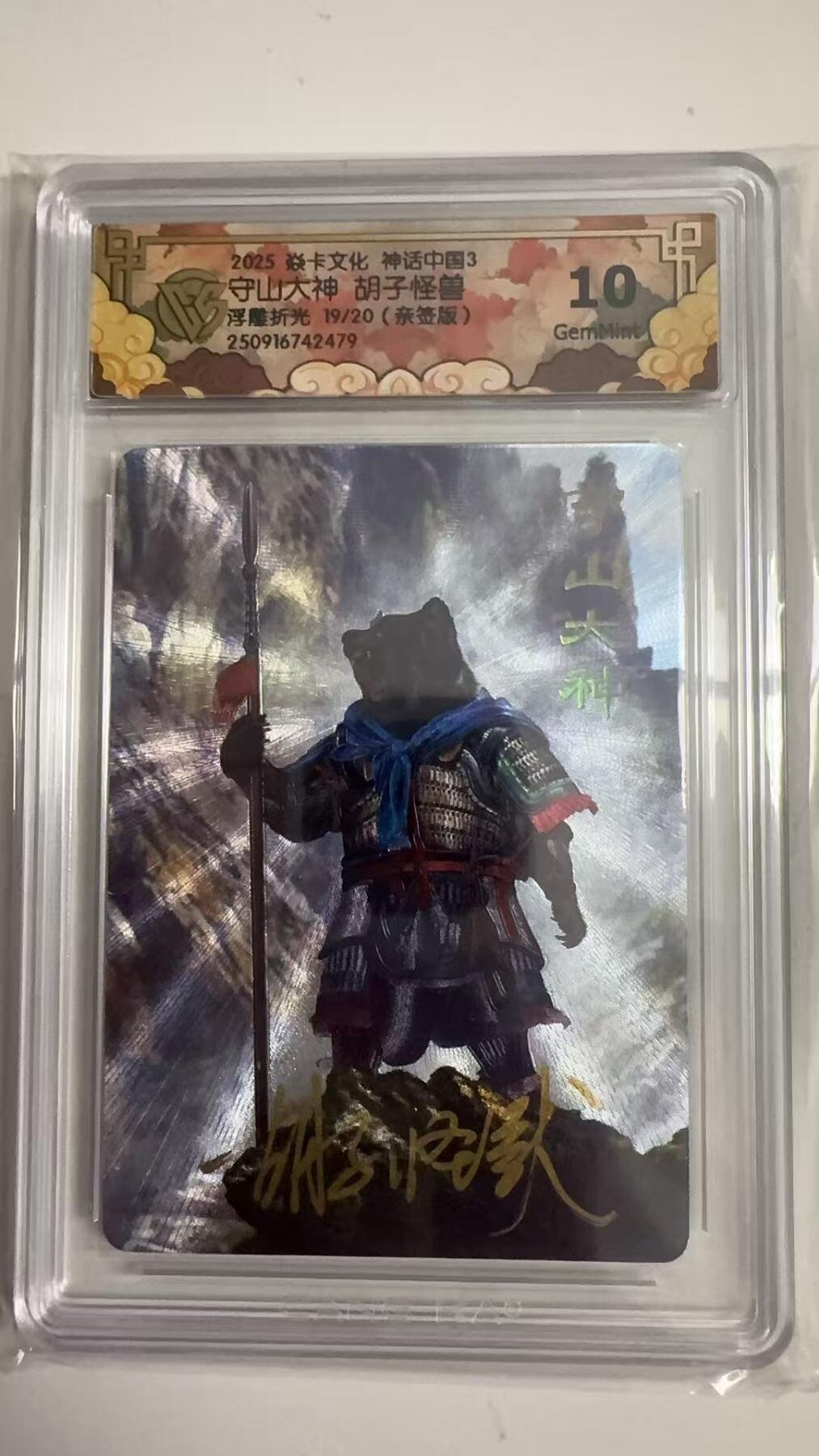 寸草不生拍卖 蛇年第一期 2025 卡文化 神话中国3
守山大神 胡子怪兽
浮雕折光19/20（亲签版） 10G