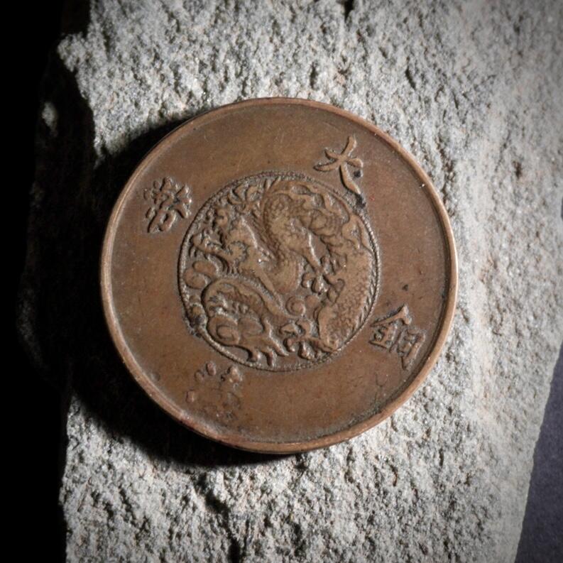 青钱萬选 古泉觅珍 宣三