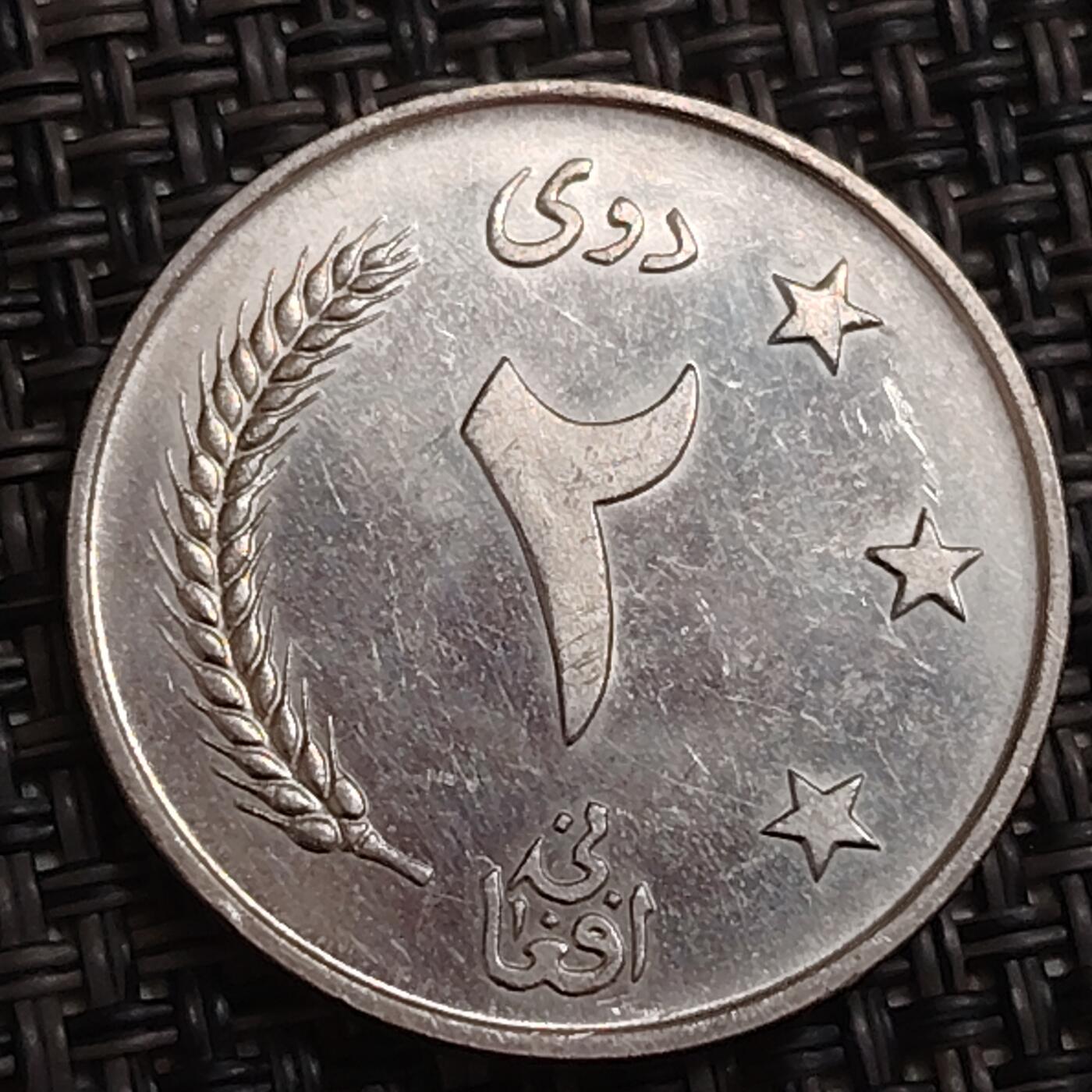 布加迪🐬～世界钱币(上海)🌾第 283 期 /  各国套币和散币 阿富汗🇦🇫 1961年 1阿富汗尼