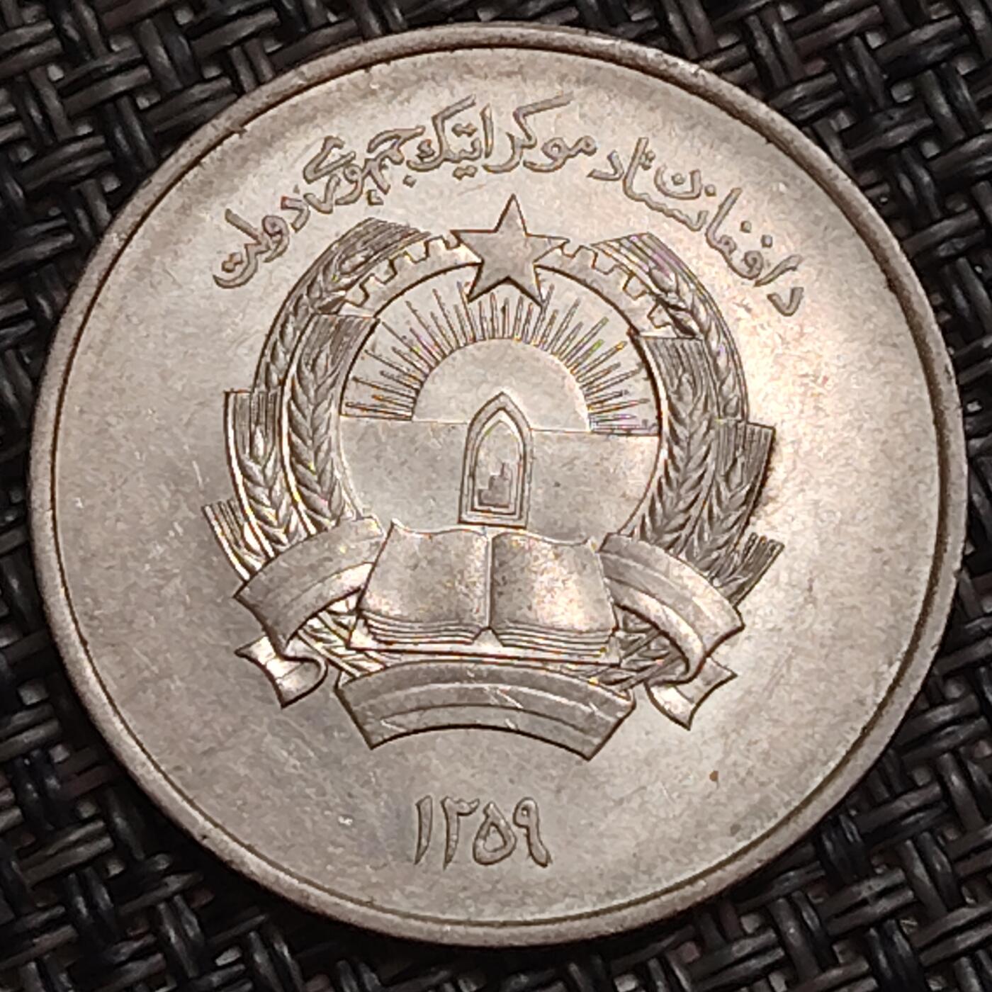 布加迪🐬～世界钱币(上海)🌾第 283 期 /  各国套币和散币 阿富汗🇦🇫 1980年 5阿富汗尼