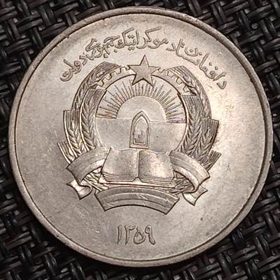 布加迪🐬～世界钱币(上海)🌾第 283 期 /  各国套币和散币 - 阿富汗🇦🇫 1980年 5阿富汗尼