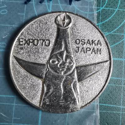 沼泽如烟--第1033场 - 1970年世博会纪念章