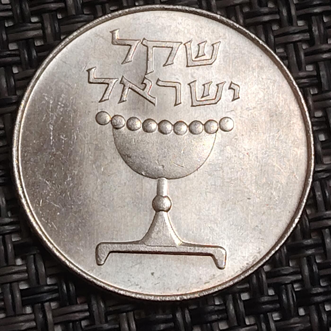 布加迪🐬～世界钱币(上海)🌾第 283 期 /  各国套币和散币 以色列🇮🇱 1谢克尔