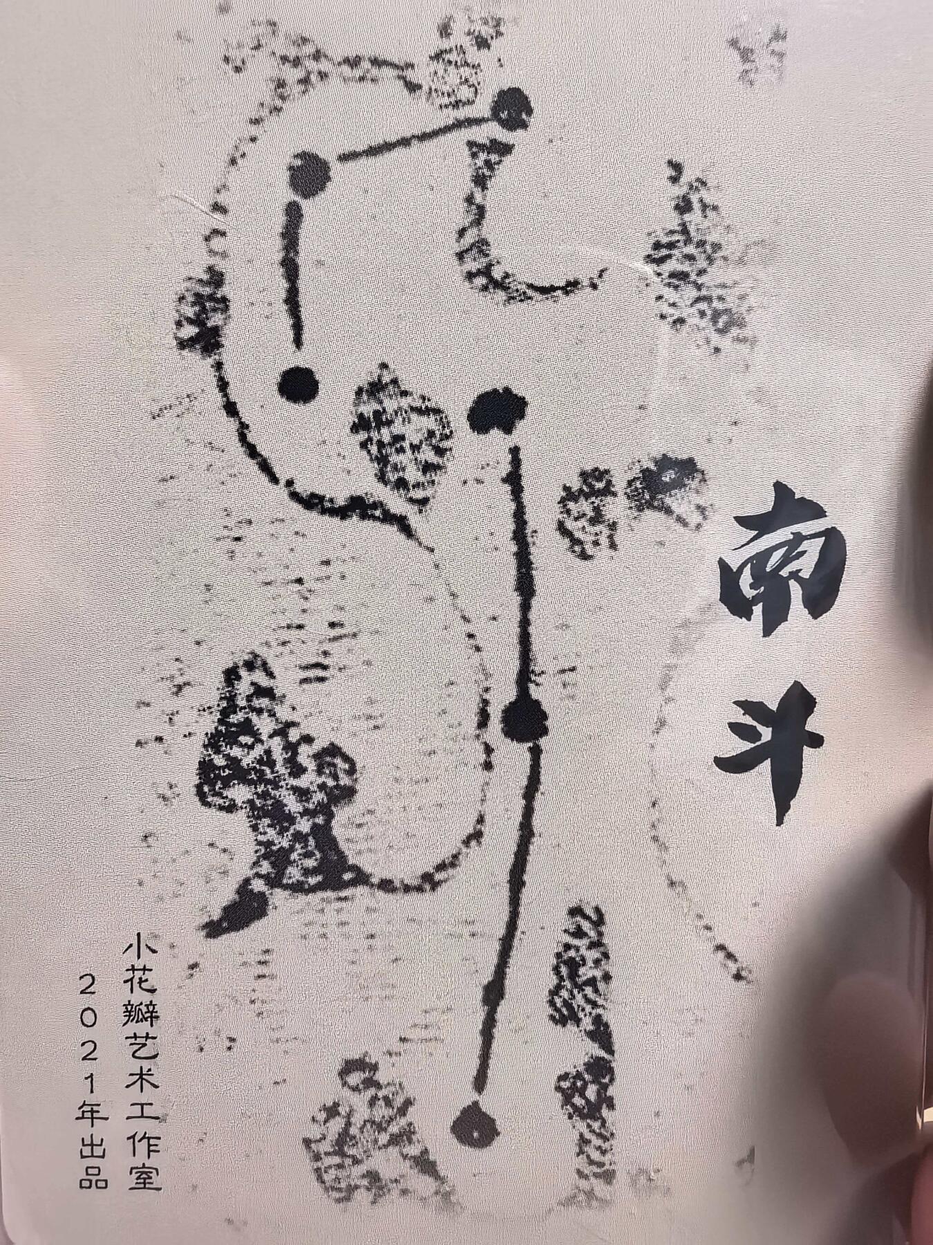 牌易阁 第一期（持续收拍，送拍联系我哦） 小花瓣艺术工作室2021老卡南斗七星连珠