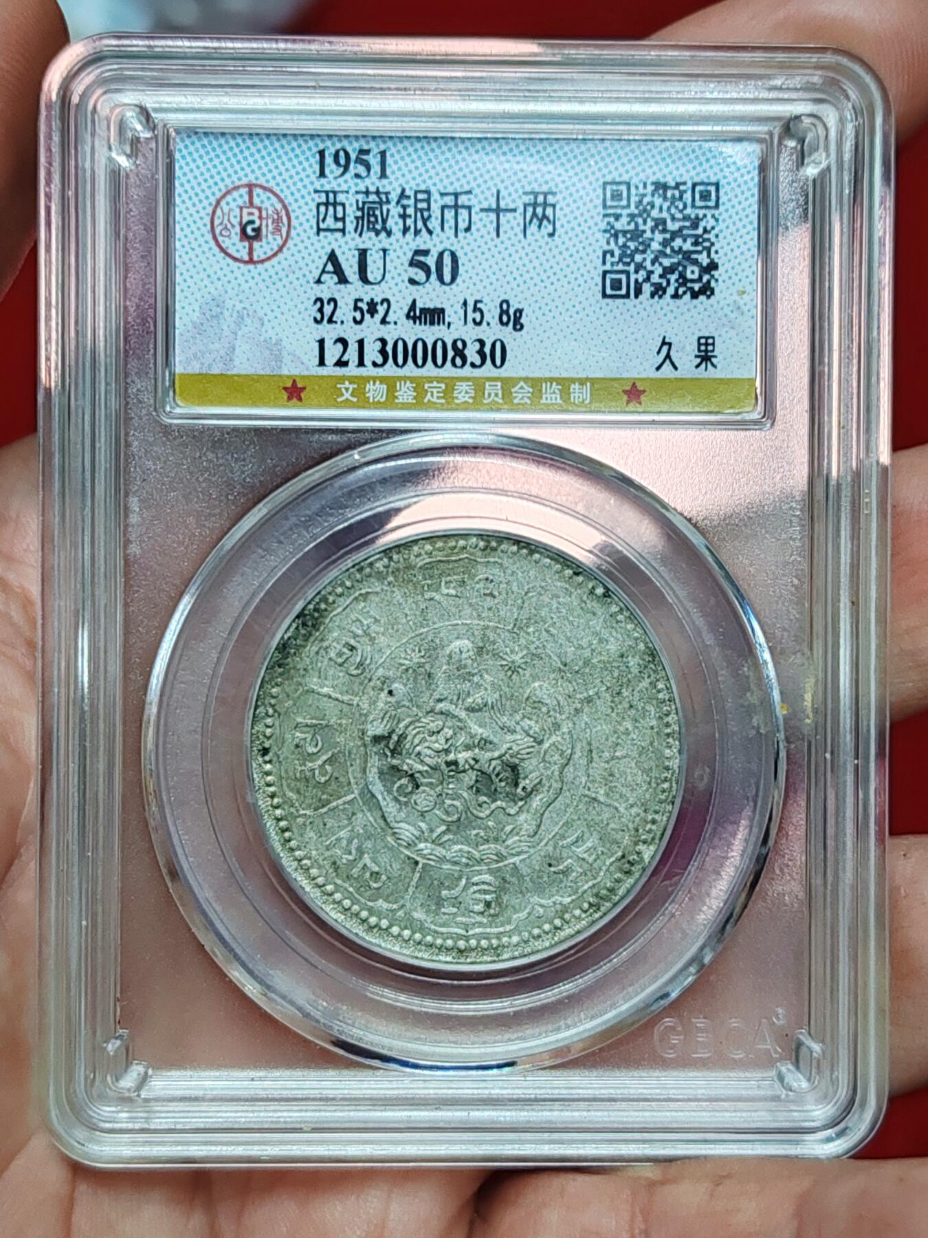 公博50西藏银币十两久果